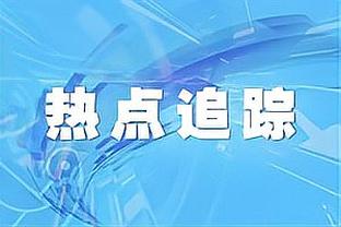 邮报：阿尔特塔解释称他说的不是耻辱，而是西班牙语的不走运